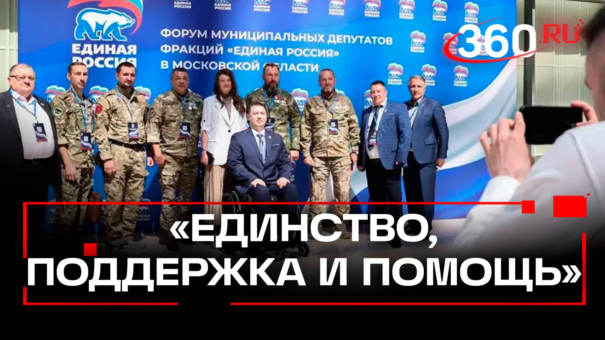 «Пока мы едины — мы непобедимы!»: участие бойцов СВО в работе партии Единой России