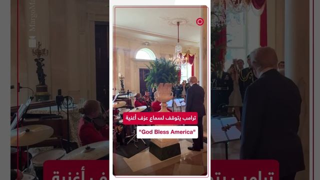 ترامب يتوقف لسماع عزف أغنية "God Bless America"