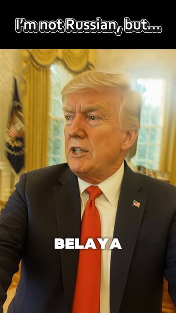 Трамп не русский, но