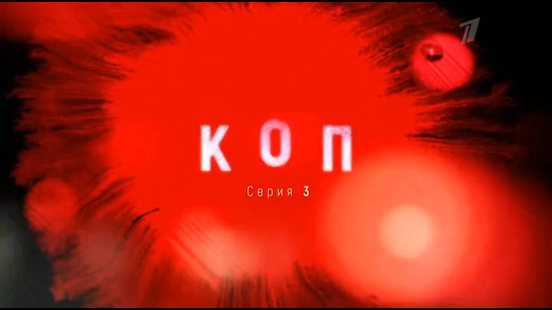 Интро сериала «Коп 2019 года  Первого сезона» в хорошем качестве