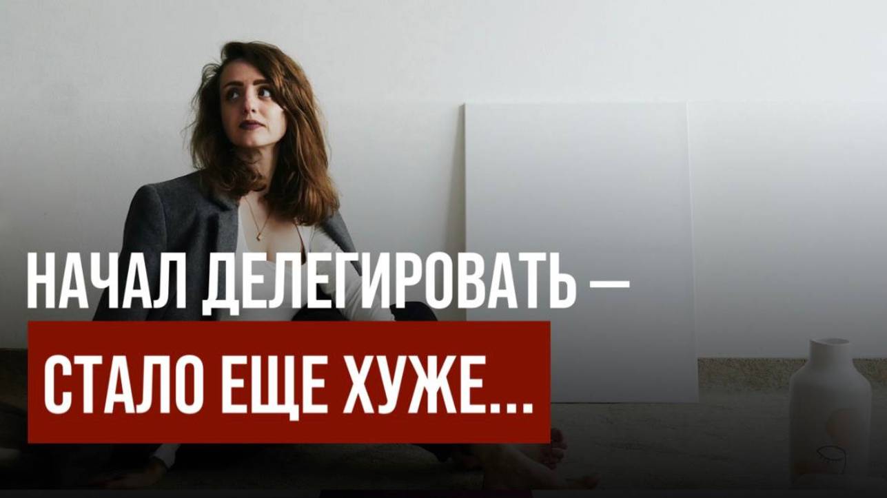 Как правильно делегировать и сократить рабочее время без потерь. Мастермайнд с разбором кейса.