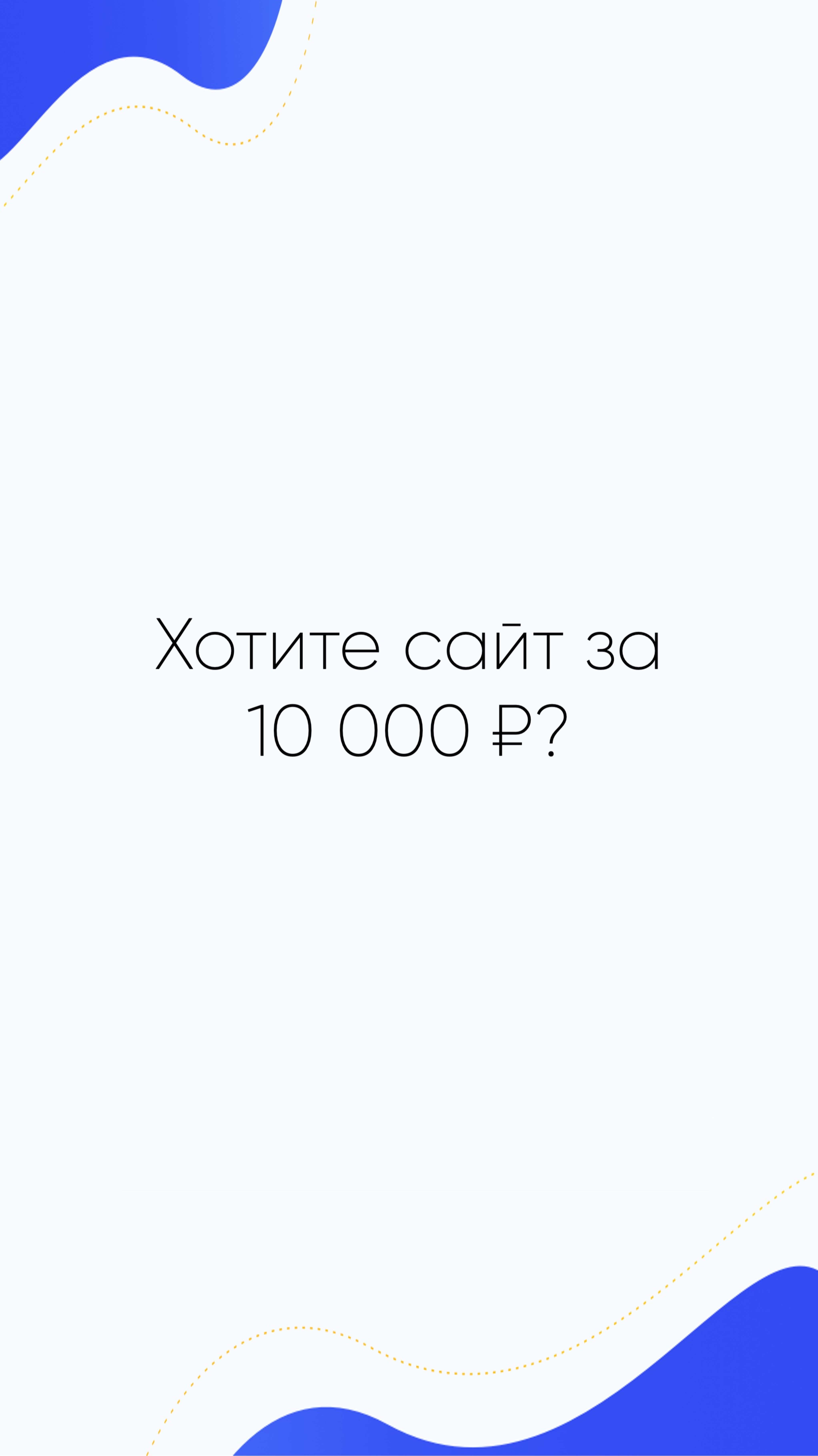 Хотите сайт за 10 000 ₽?