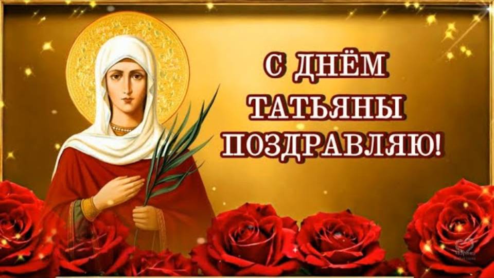 С ДНЁМ ТАТЬЯНЫ ПОЗДРАВЛЯЮ!🌹 МИРА И ПОКОЯ В ДОМЕ.🌹 ПУСТЬ СЧАСТЬЕ СЕРДЦЕ СОГРЕВАЕТ!🌹 🙏