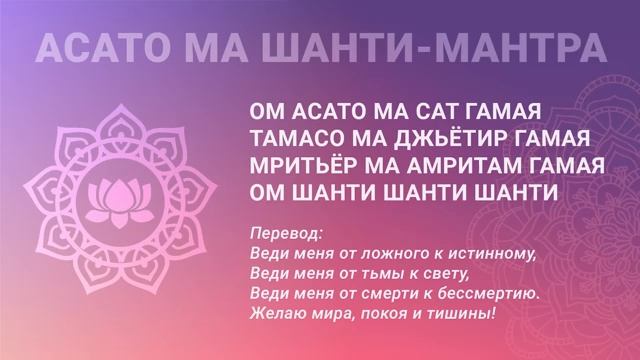 Асато Ма шанти мантра 108 раз Лучшая мантра обращения к Свету, Истине и Бессмертию.