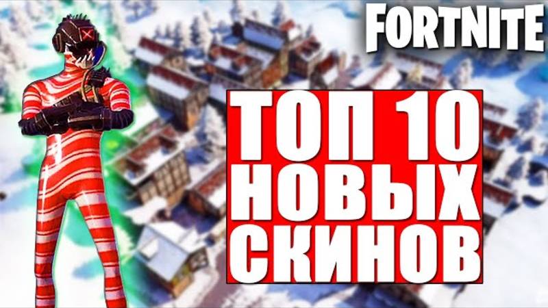 ТОП 10 НОВЫХ СКИНОВ В ФОРТНАЙТ!