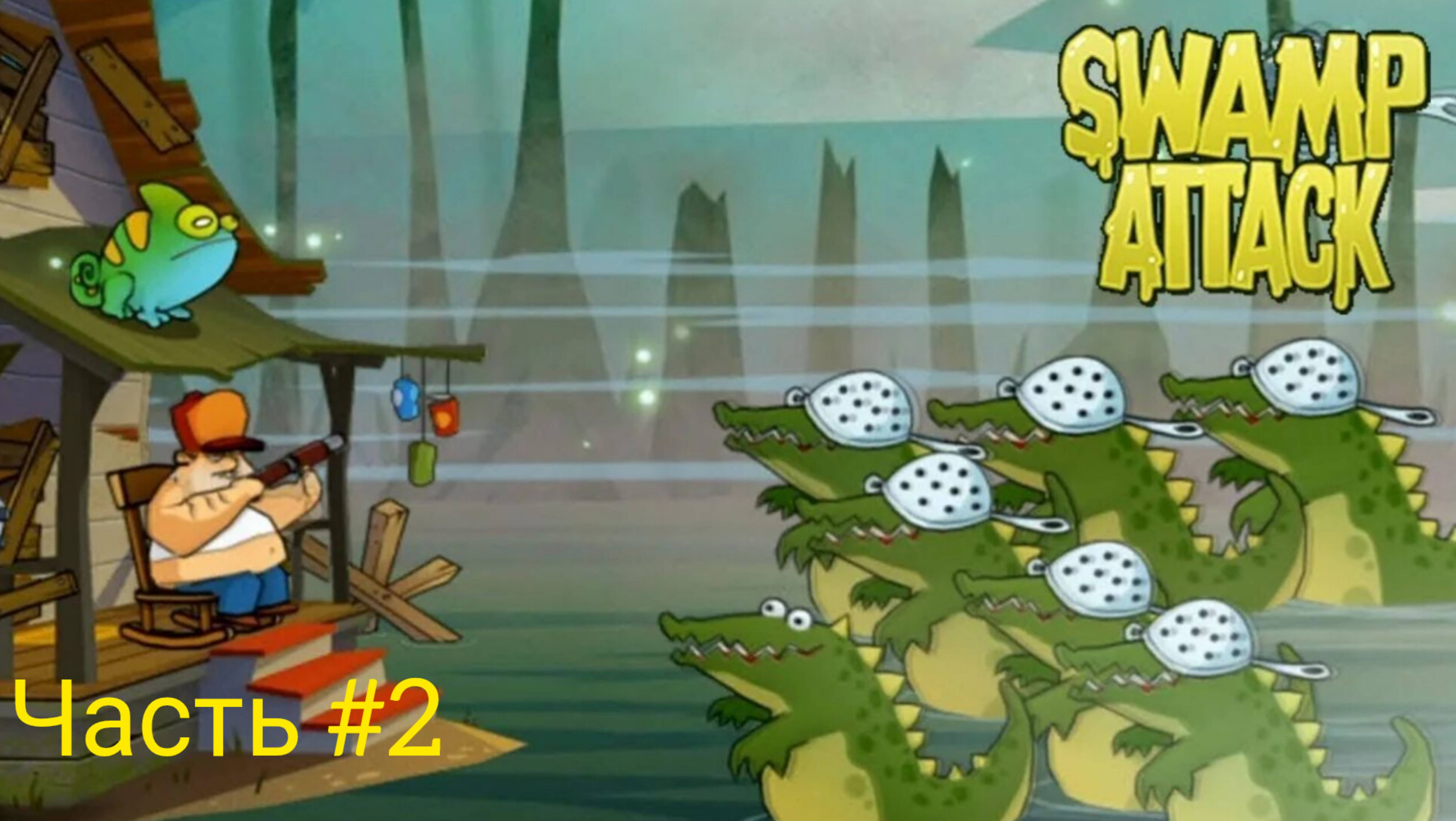 Swamp attack🔥болотная атака😎 монстры на болоте🤘 затягивающая игра👍часть#2