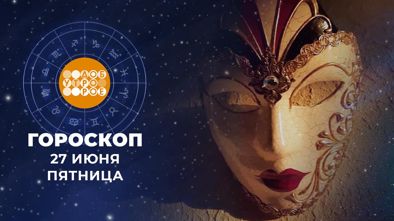 Гороскоп на 27 июня. Доброе утро. Фрагмент выпуска от 27.06.2025