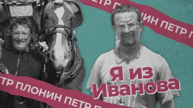 Я из Иванова - Петр Федорович - Кругосветное путешествие на лошадях