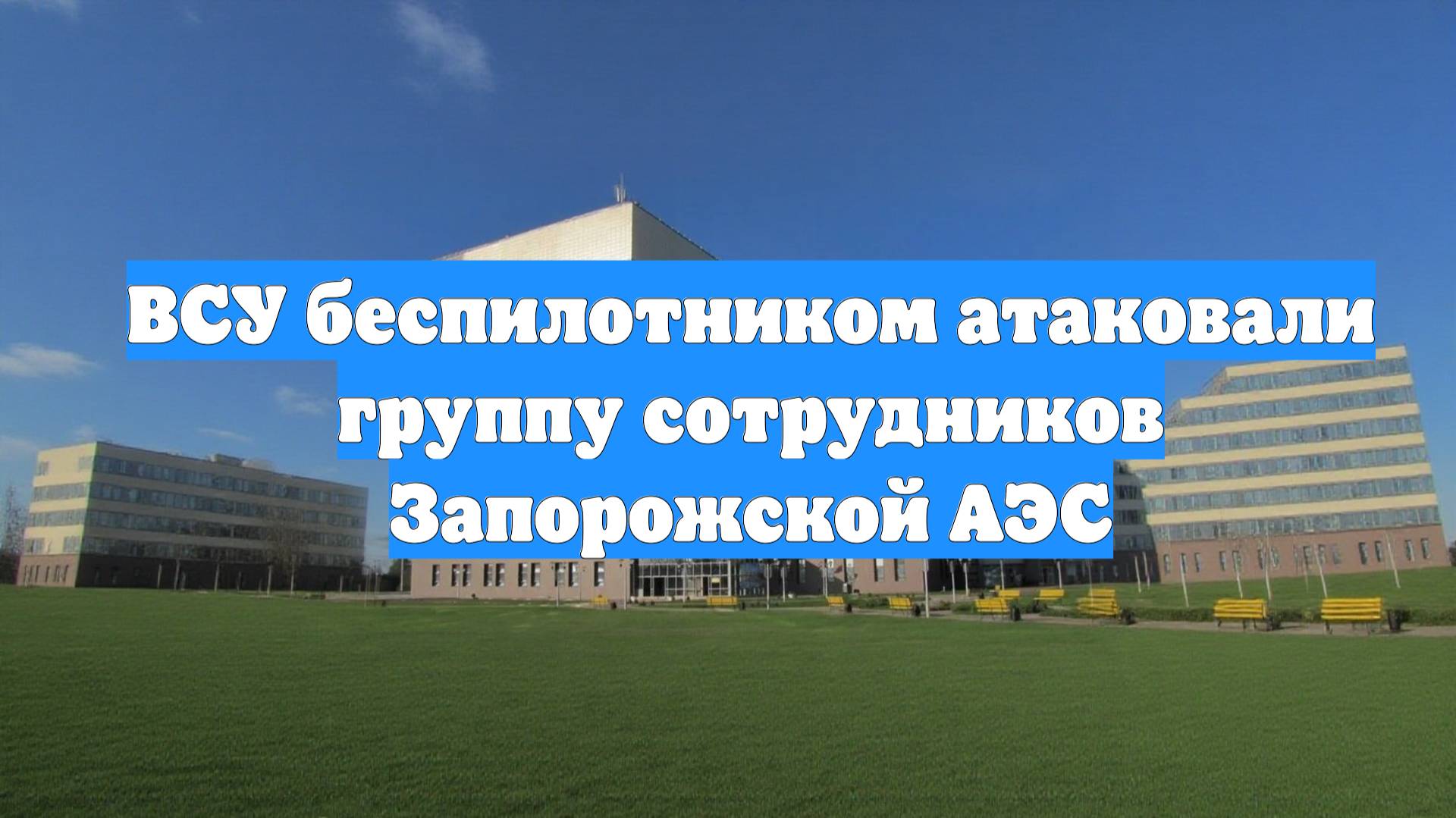 ВСУ беспилотником атаковали группу сотрудников Запорожской АЭС