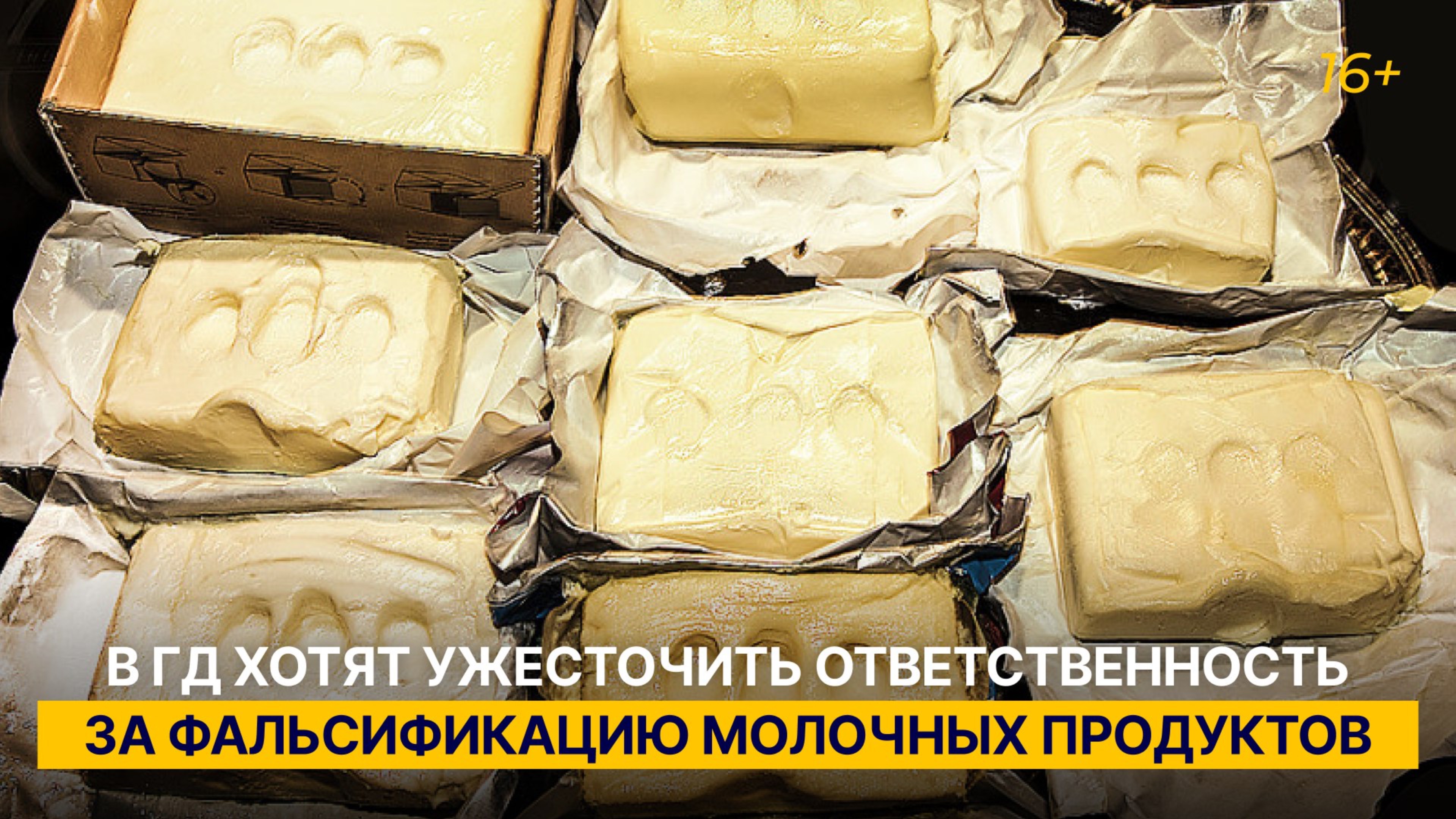 В ГД хотят ужесточить ответственность за фальсификацию молочных продуктов
