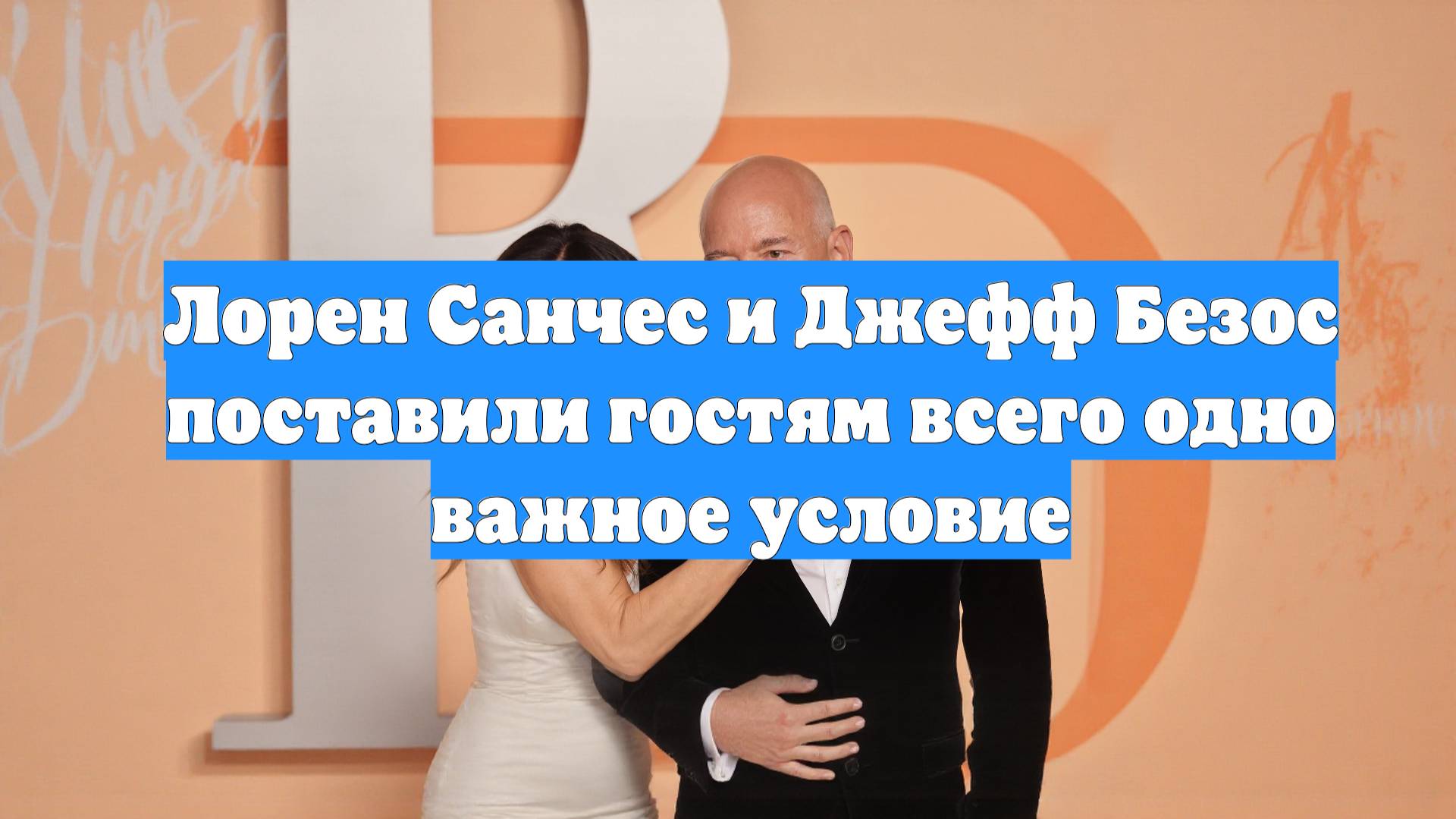 Лорен Санчес и Джефф Безос поставили гостям всего одно важное условие