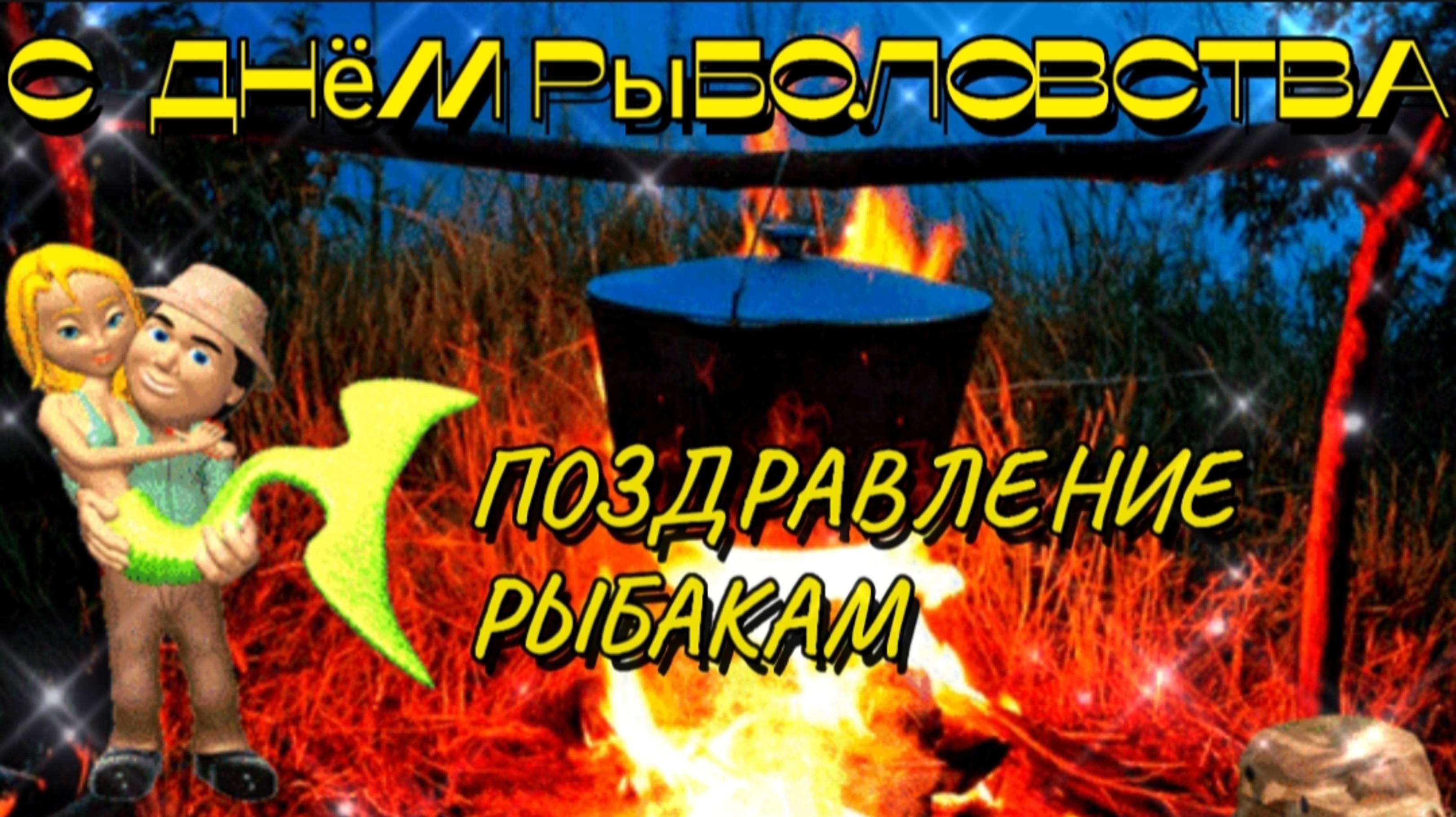 27 ИЮНЯ –ВСЕМИРНЫЙ ДЕНЬ РЫБОЛОВСТВА.
ПРИКОЛЬНОЕ ПОЗДРАВЛЕНИЕ РЫБАКАМ