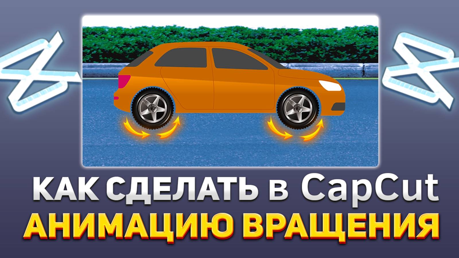 Как сделать АНИМАЦИЮ ВРАЩЕНИЯ в CapCut/Капкут