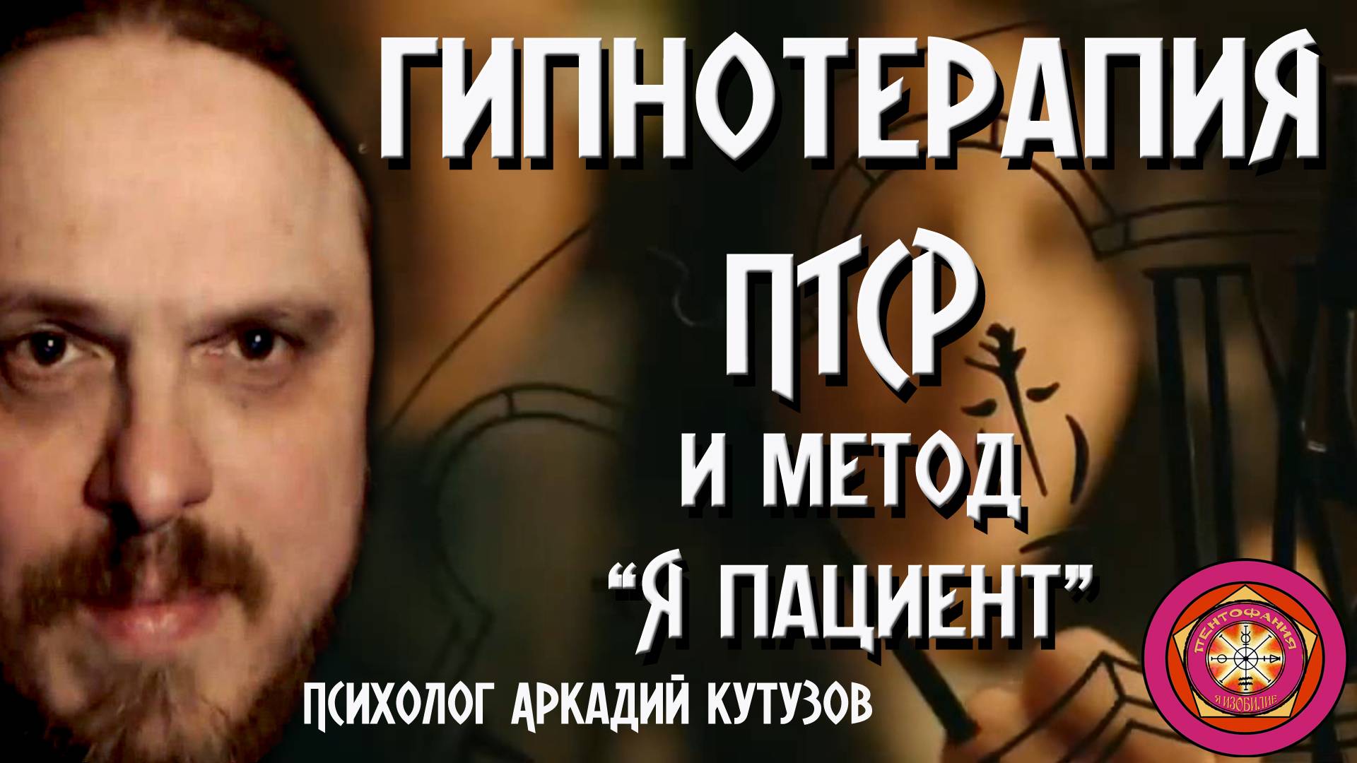 Гипнотерапия ПТСР и метод "Я пациент" психолог Аркадий Кутузов