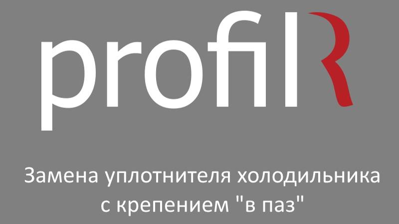 Замена уплотнителя холодильника с креплением в паз