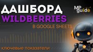Аналитика продаж на Wildberries в Google Таблице /Раздел “Ключевые показатели” MPGuide