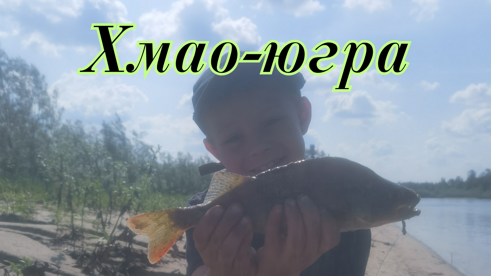 Хмао-югра ,  рыбалка .Новоаганск .