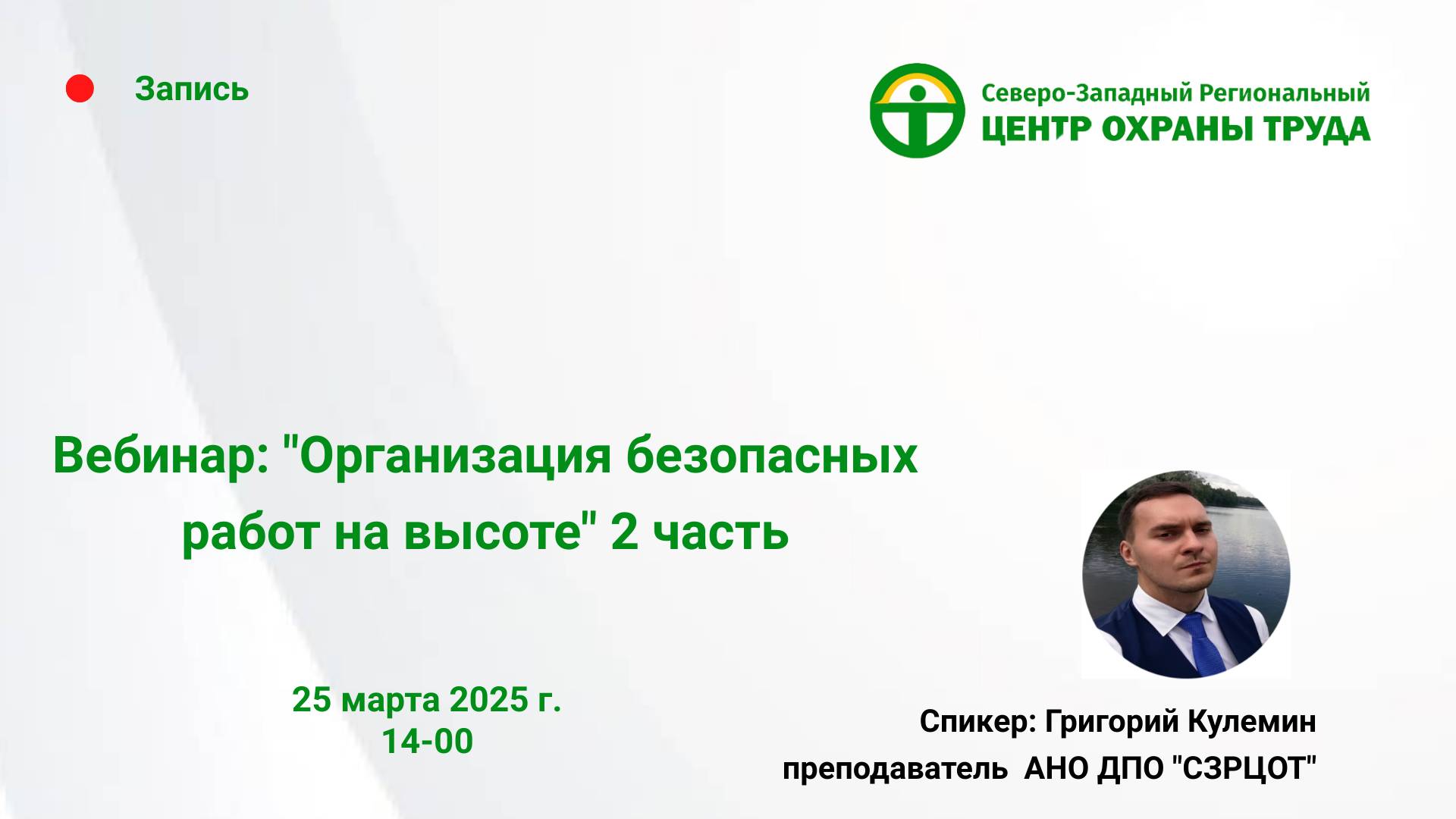Вебинар Организация безопасных работ на высоте 2 часть