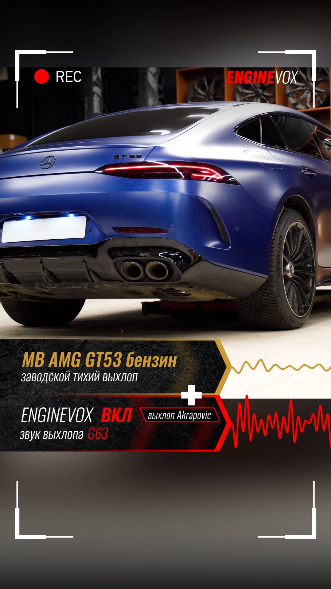 MB AMG GT53 с электронной выхлопной системой ENGINEVOX