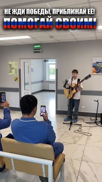 На счастье (Вадим Самойлов) - Выступление В Госпитале, ПОБЕДА БУДЕТ ЗА НАМИ!🇷🇺