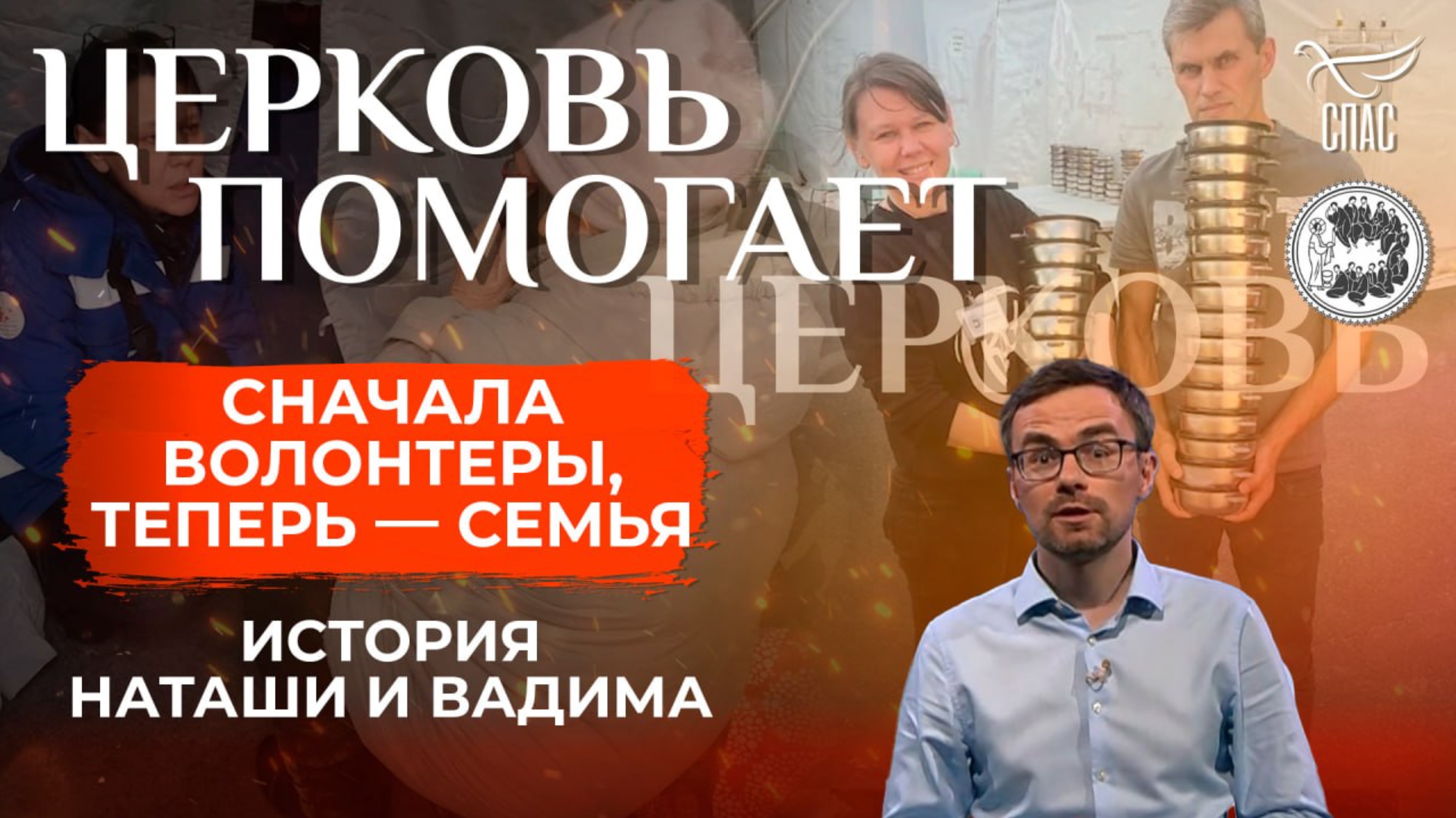 Милосердие сближает
