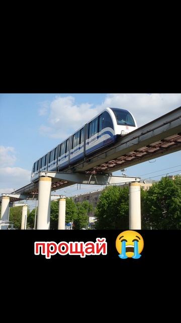 Московский монорельс навсегда ушел в историю