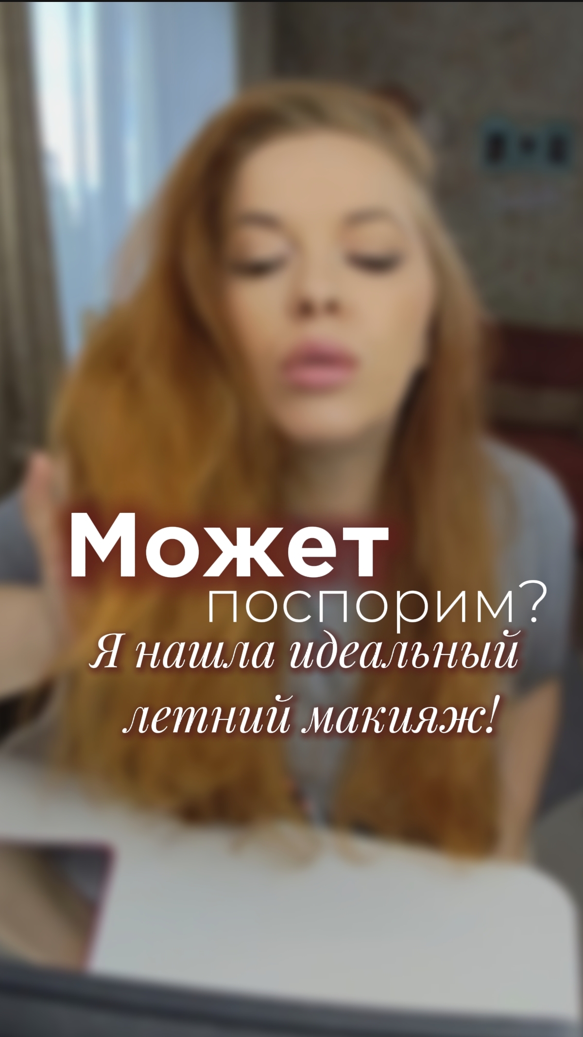 летний макияж