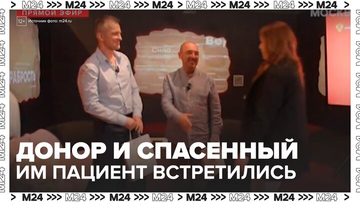 Встреча донора костного мозга и спасенного им пациента прошла в столичном Музее Победы - Москва 24