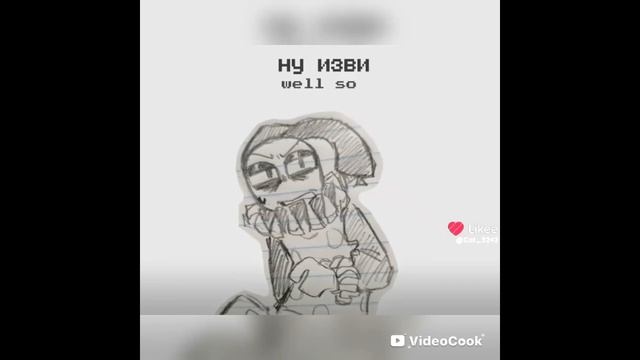 ну извини