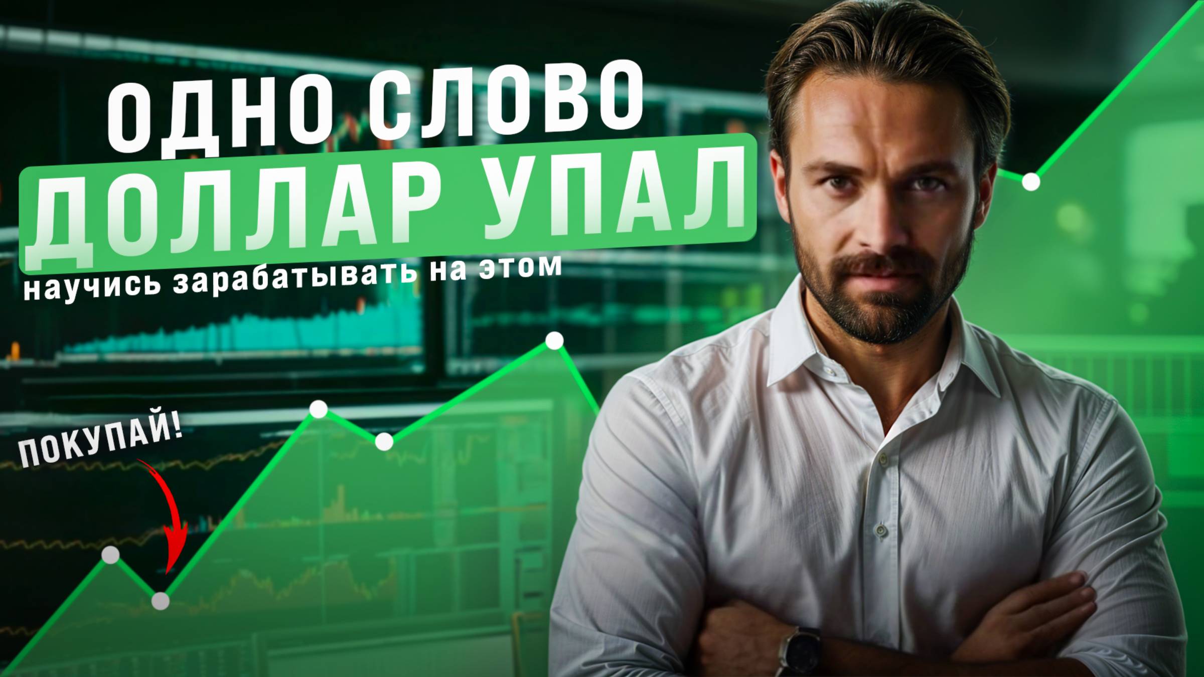 Как слово ФРС может поменять курс? #форекс