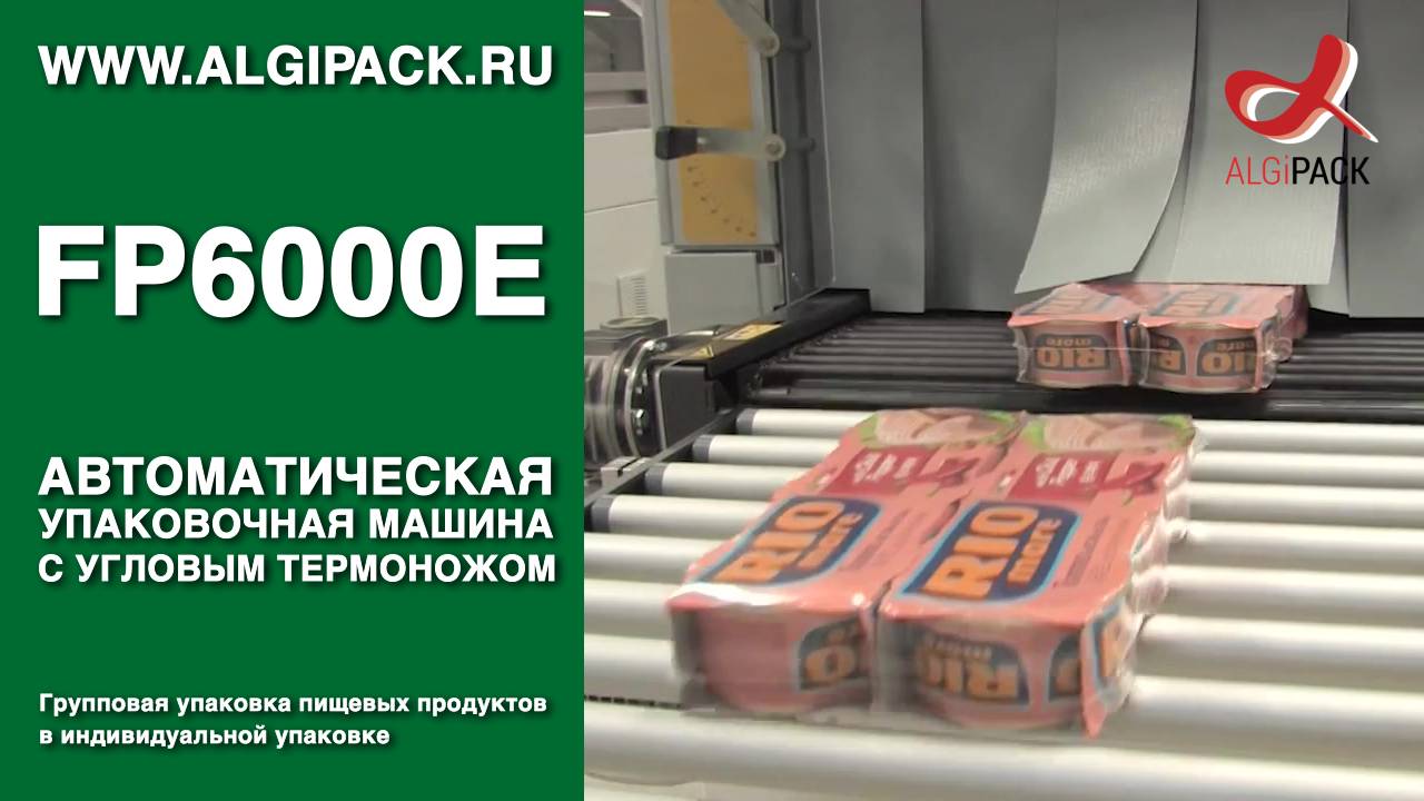 Алджипак FP6000E автоматическая термоупаковочная машина групповая упаковка продуктов питания