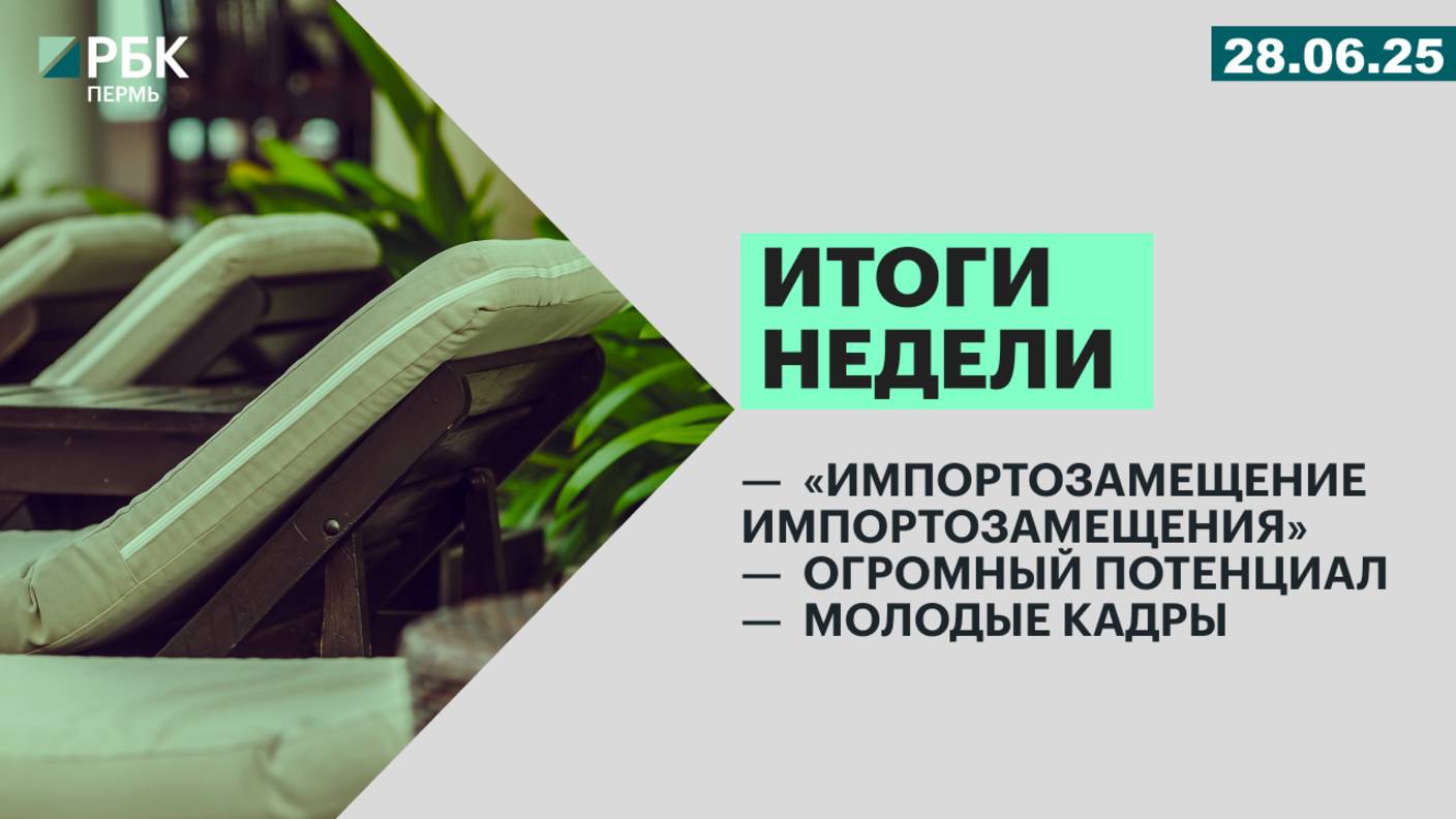 «Импортозамещение импортозамещения» | Огромный потенциал | Молодые кадры