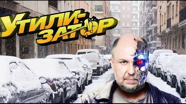 Утилизатор 28.06.2025