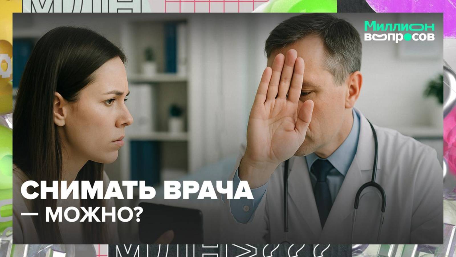 Как отстоять свои права пациента: советы эксперта|Миллион вопросов — Москва 24|Контент
