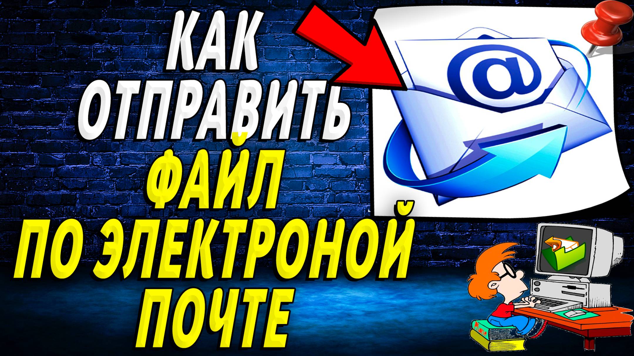 Как отправить  файл по электронной почте