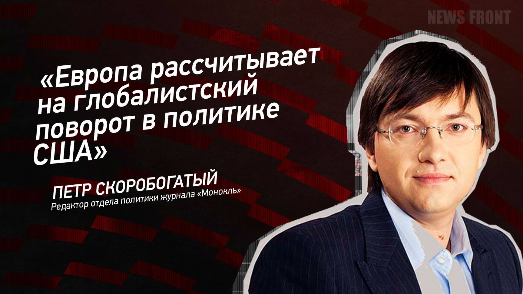 "Европа рассчитывает на глобалистский поворот в политике США" - Петр Скоробогатый