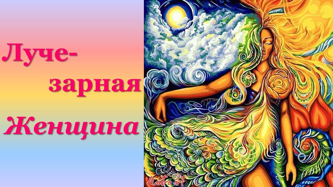 Практика "Лучезарная Женщина" & О силе Женщины 27.06.2025 #практическаяПсихология #баланс #любовь