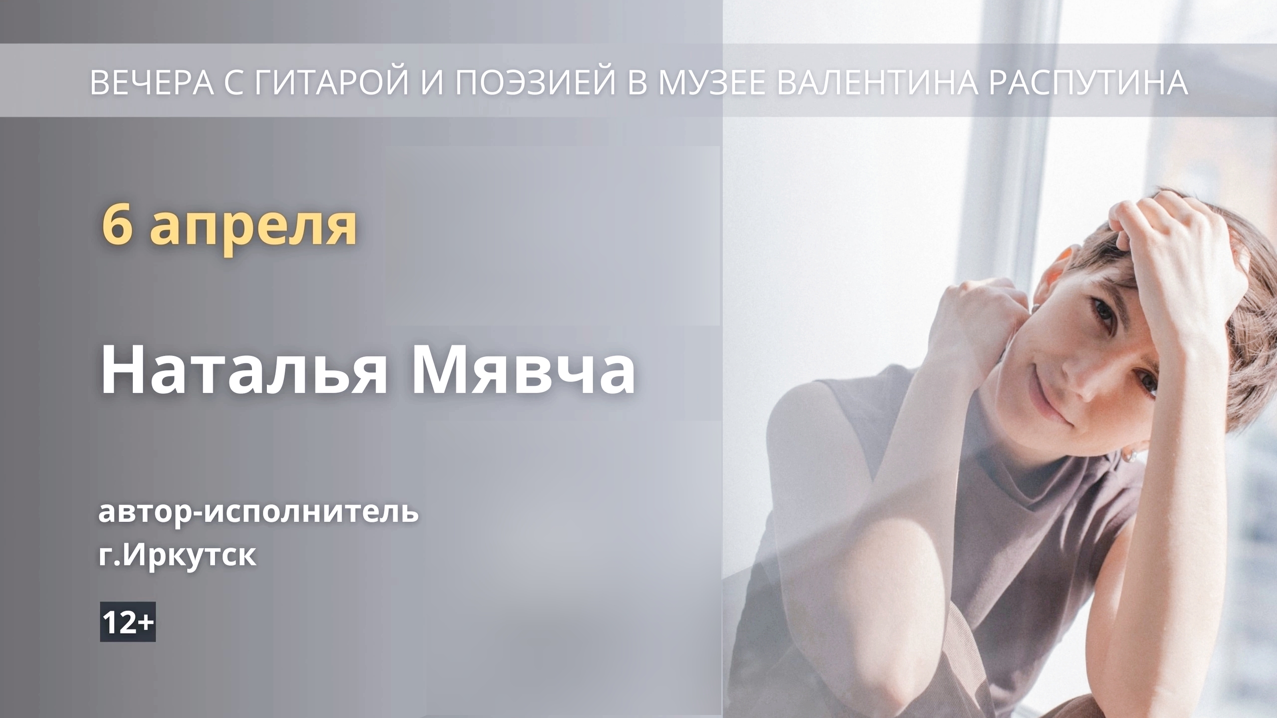 Наталья Мявча. Весенний концерт в музее В. Распутина (06.04.2025)