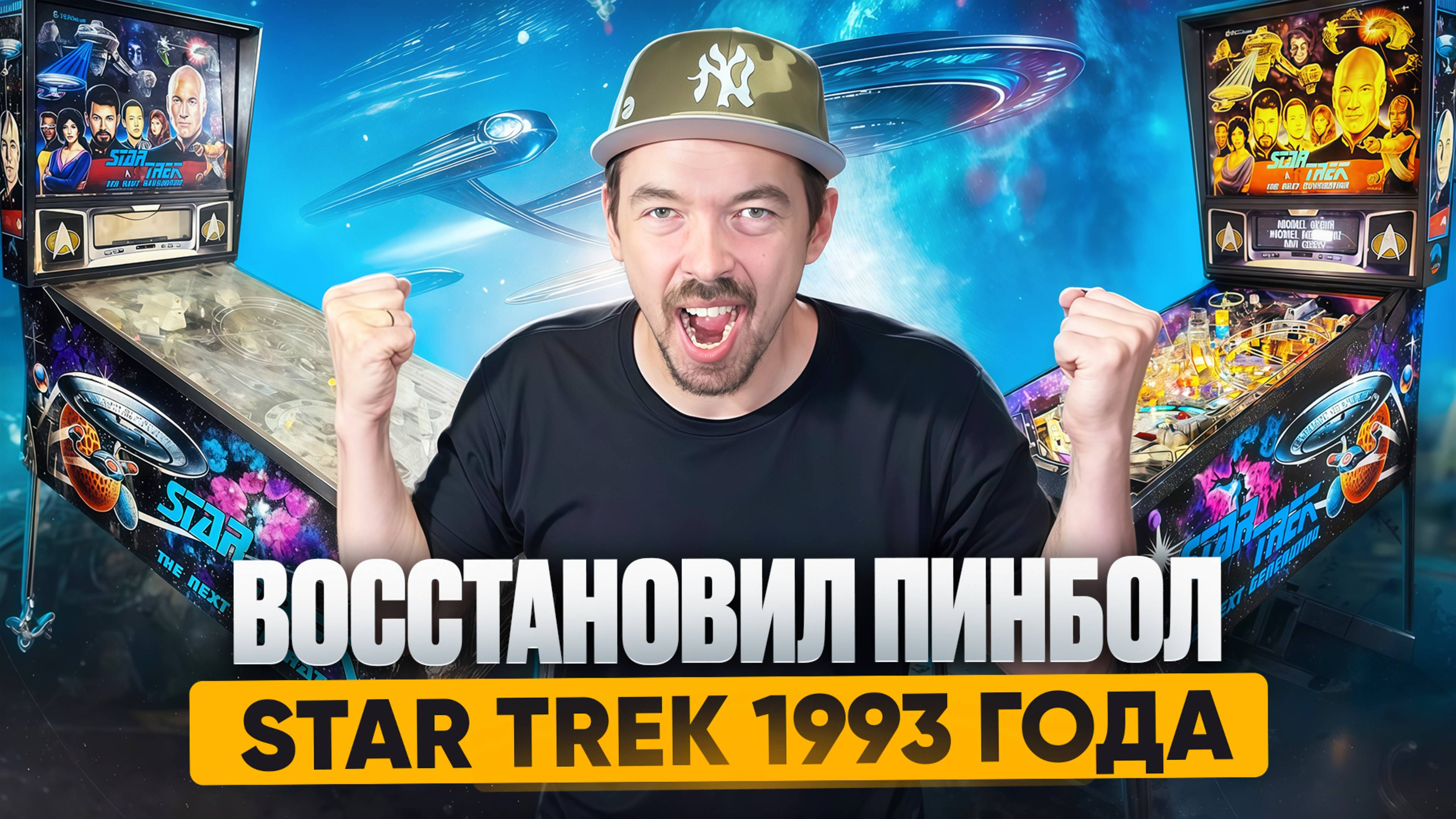 Восстановил пинбол 1993 года и подарил ему новую жизнь спустя 32 года!