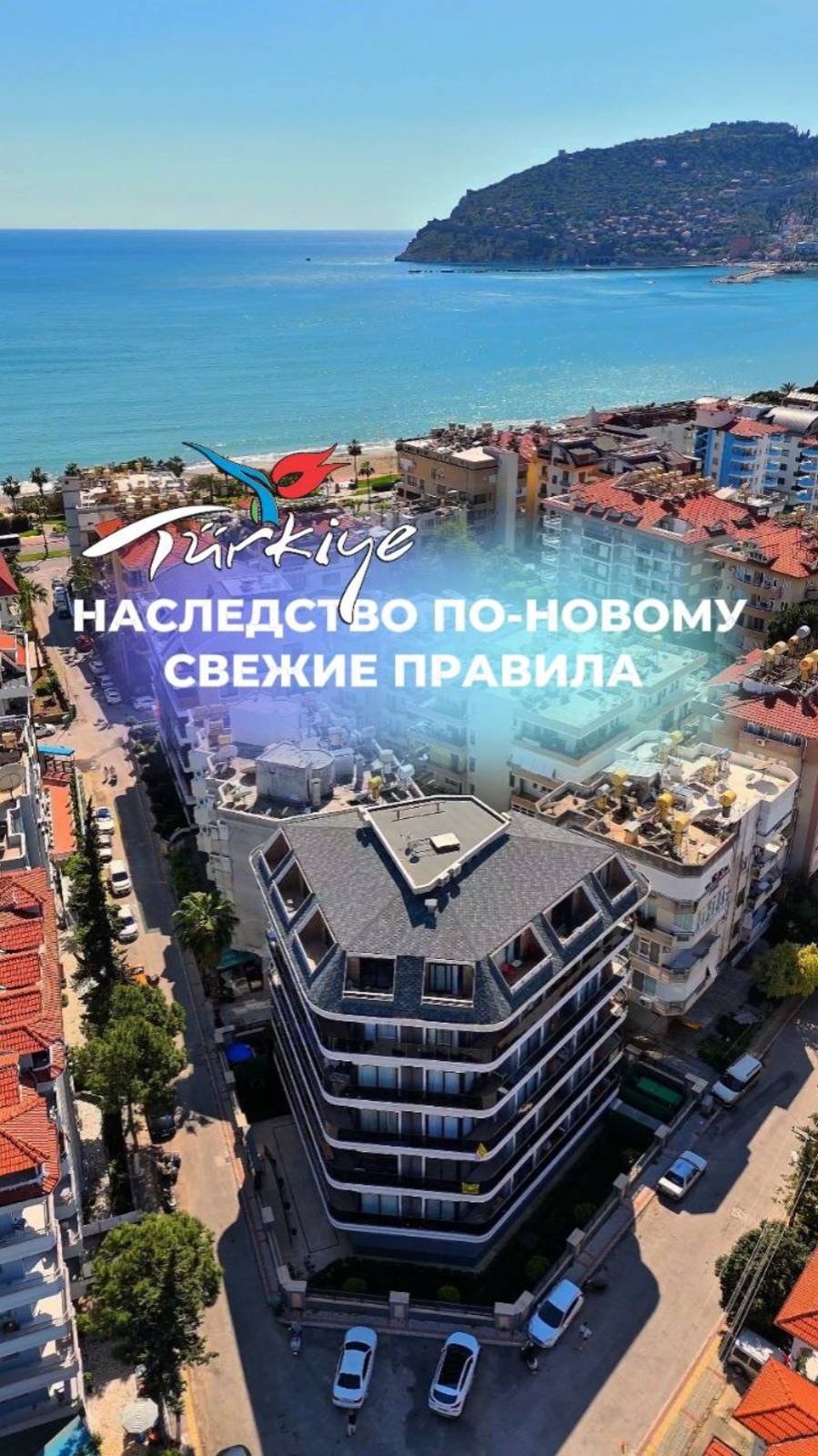 🔥 НАСЛЕДСТВО ПО-НОВОМУ! Свежие правила в Турции