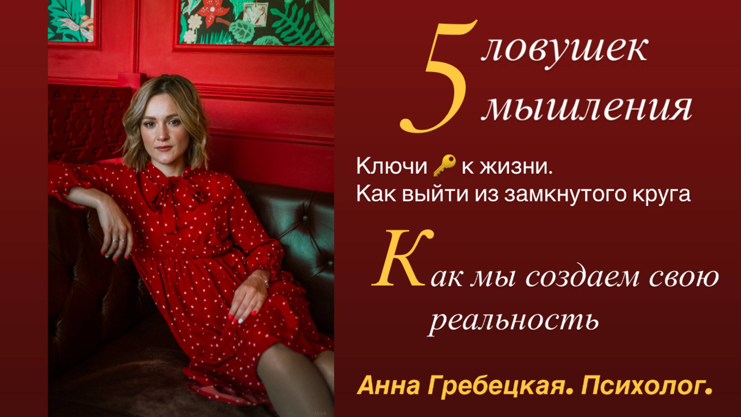 📹 ⚡️ Эфир: 5 ловушек мышления. Ключи 🔑 к жизни, как выйти из замкнутого круга!