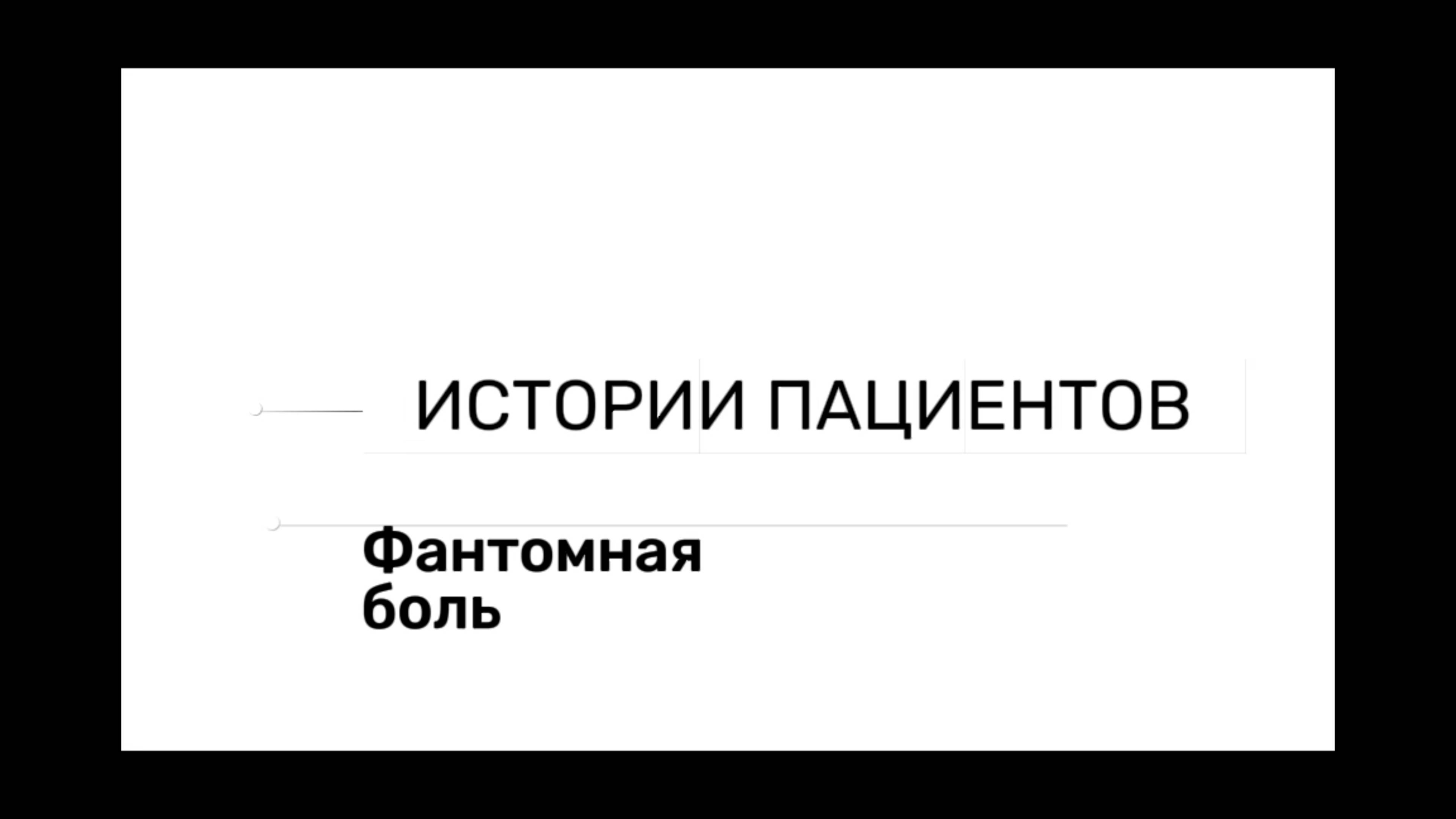 Истории пациентов. Фантомная боль