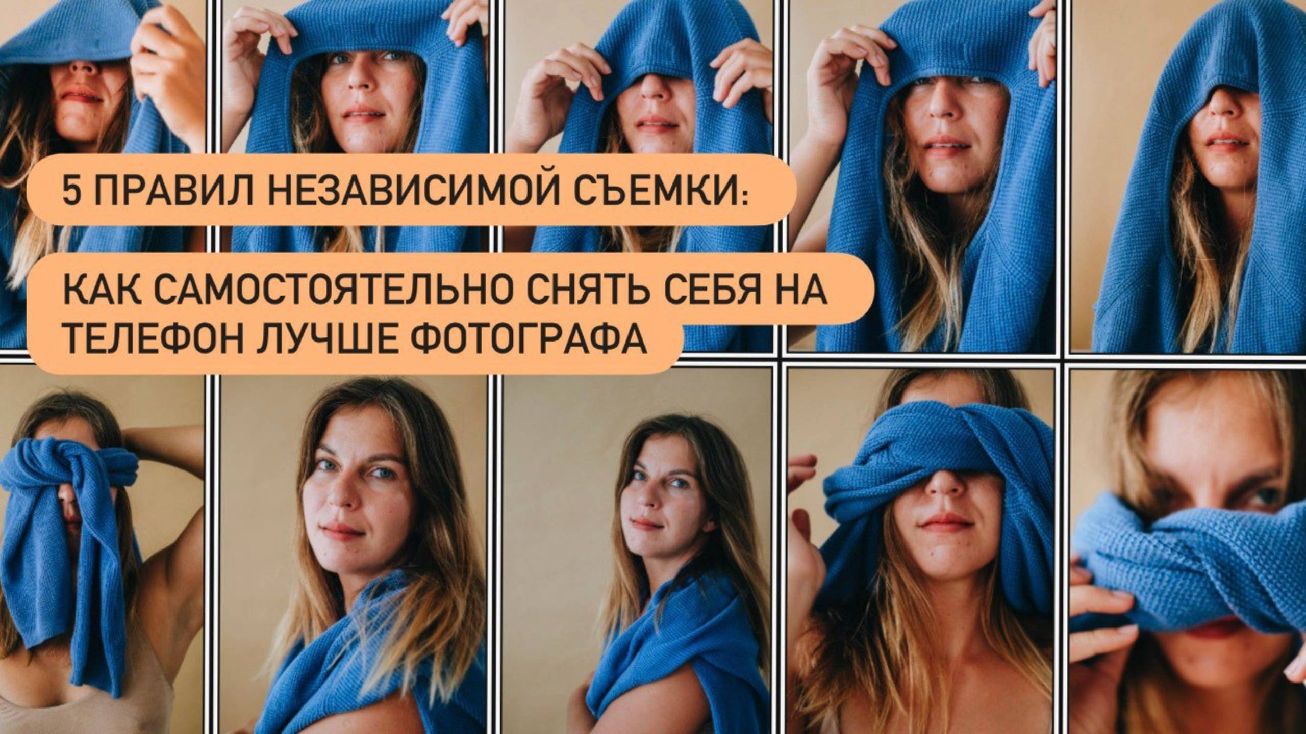 📸 5 правил независимой съемки: как самостоятельно снять себя на телефон лучше фотографа