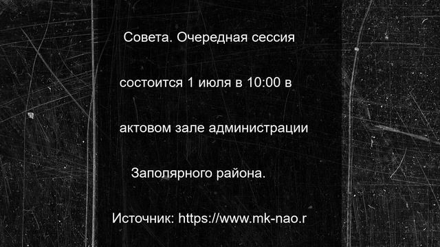 Депутаты Совета Заполярного района начали подготовку к сессии