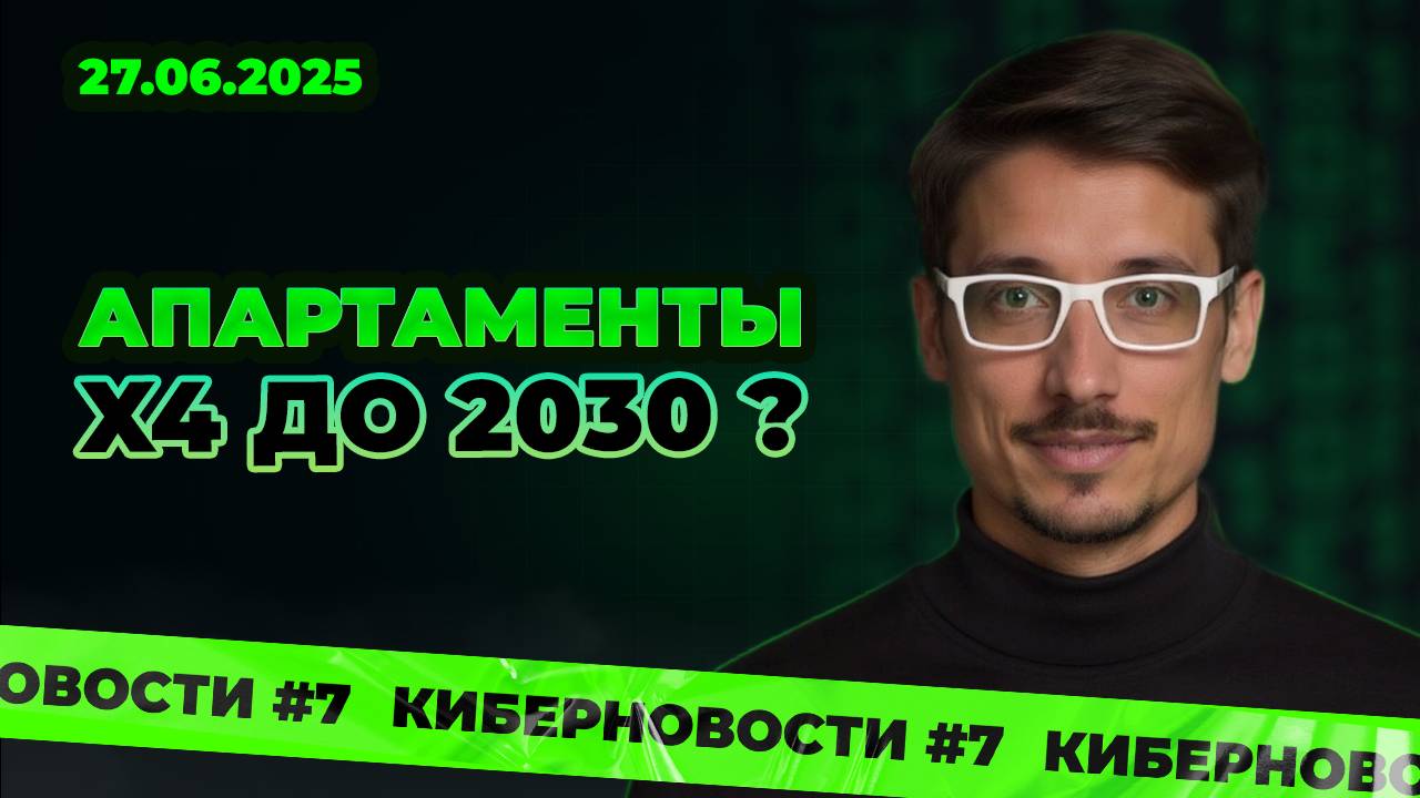 Киберновости #7: Апарты, ИЖС, элитка — куда вкладываться в 2025?