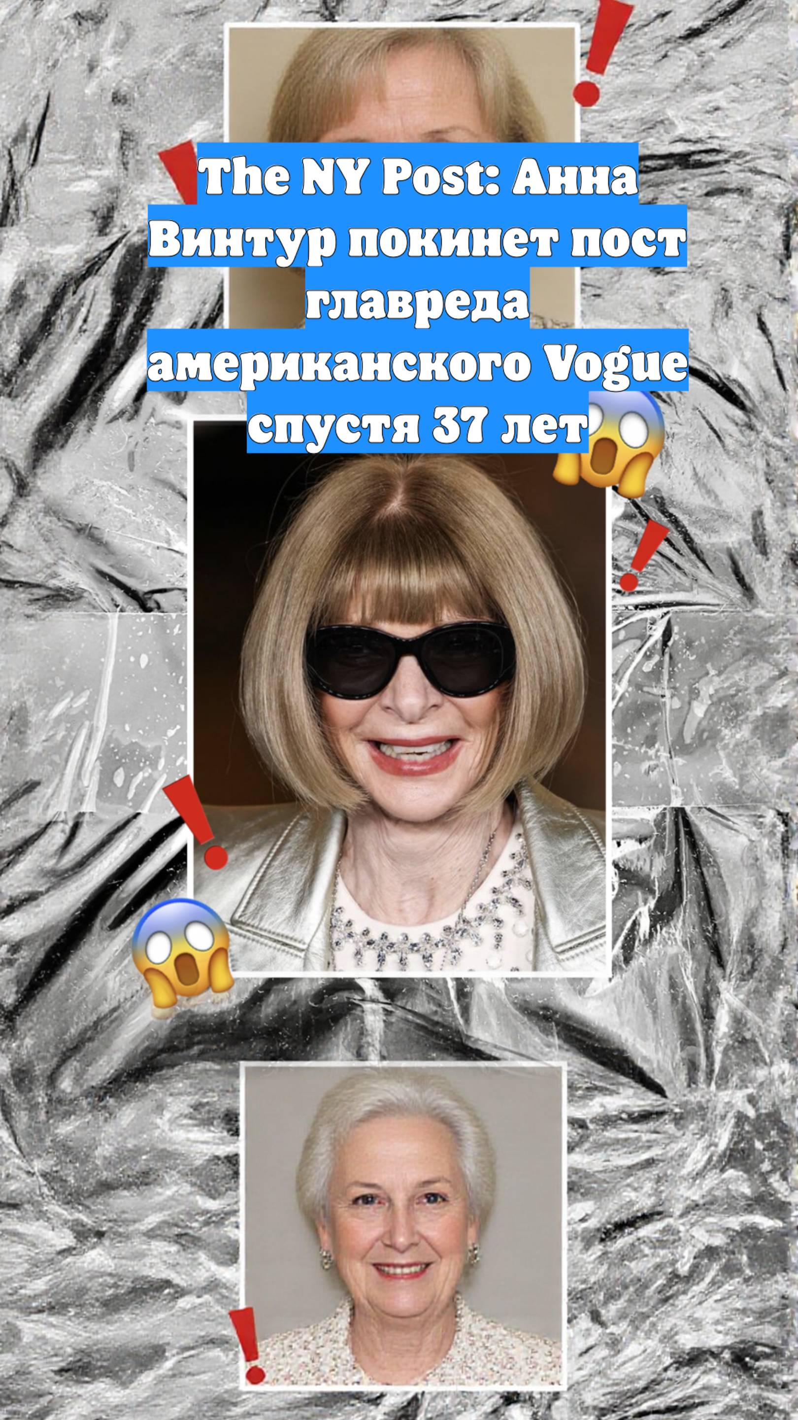 The NY Post: Анна Винтур покинет пост главреда американского Vogue спустя 37 лет