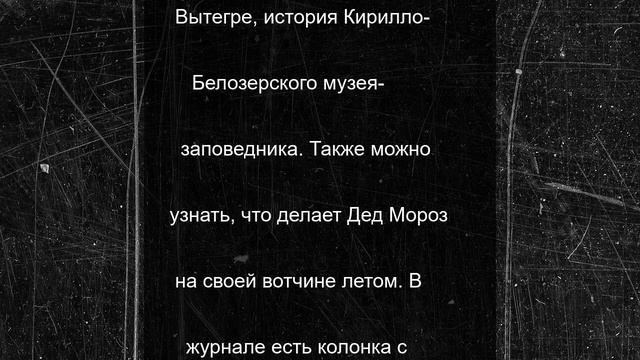 Первый выпуск туристического журнала «БАСКО» представила Вологодчина