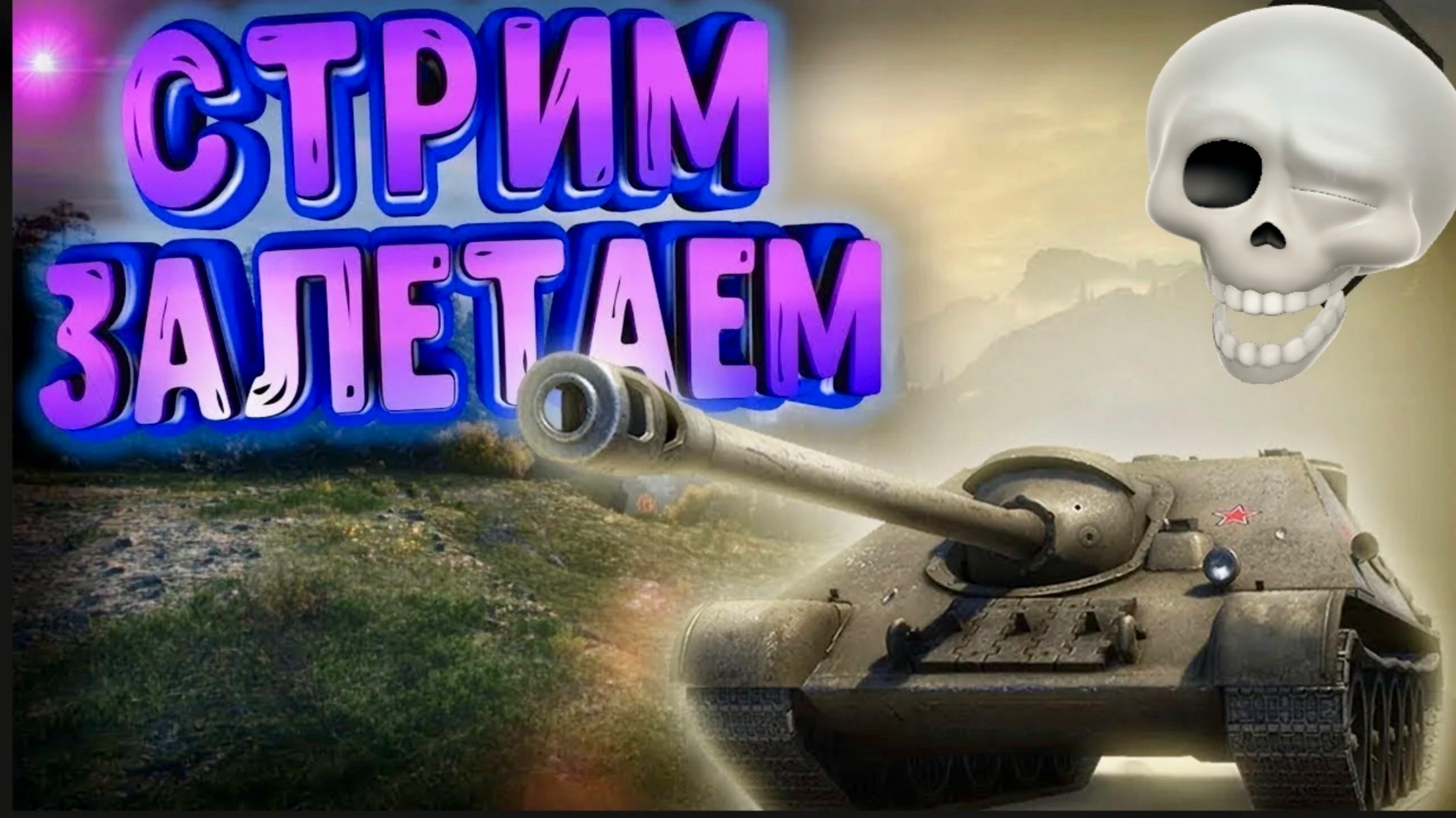 Танкс Блиц. Путешествие продолжается