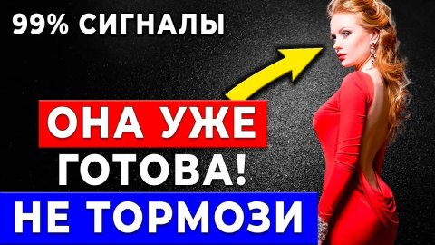 ОНА ТЕБЯ ХОЧЕТ… Как понять, что зрелая женщина готова на большее? Признаки, которые не замечаете!