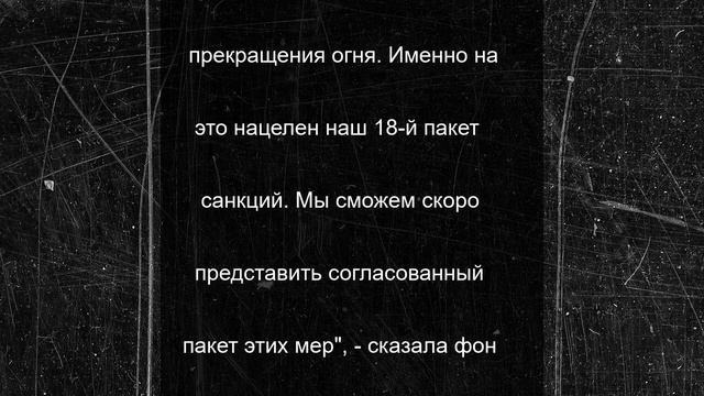 В Брюсселе пообещали «скоро принять» 18-й пакет антироссийских санкций